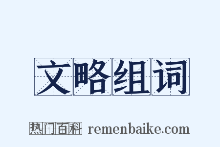 文略组词是什么意思的图片
